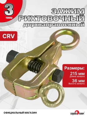 Зацеп для кузовных работ двунаправленный 3т