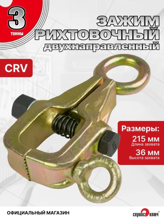 Зацеп для кузовных работ двунаправленный 3т