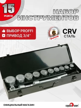 СЕРВИС КЛЮЧ Набор инструментов (15 предмет) 3/4