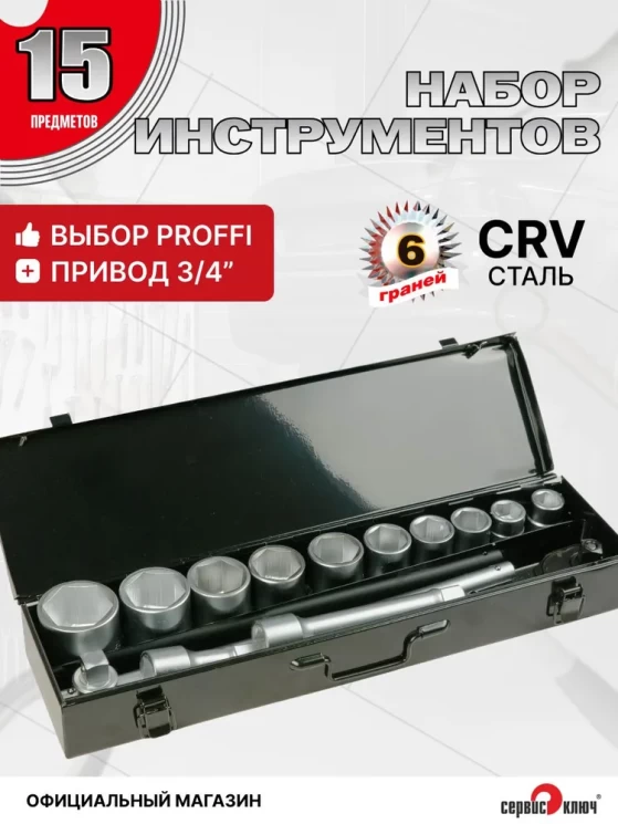 СЕРВИС КЛЮЧ Набор инструментов (15 предмет) 3/4