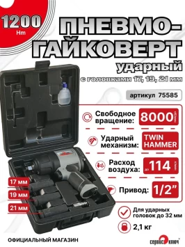 Пневмогайковерт ударный 1/2" 1200Нм в наборе с ударными головками