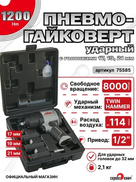 Пневмогайковерт ударный 1/2" 1200Нм в наборе с ударными головками