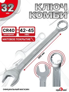 Ключ комбинированный 32мм (холодный штамп) CR-V