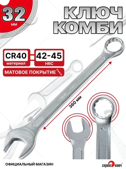 Ключ комбинированный 32мм (холодный штамп) CR-V