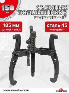 Съемник подшипников 3-х лапый 150мм