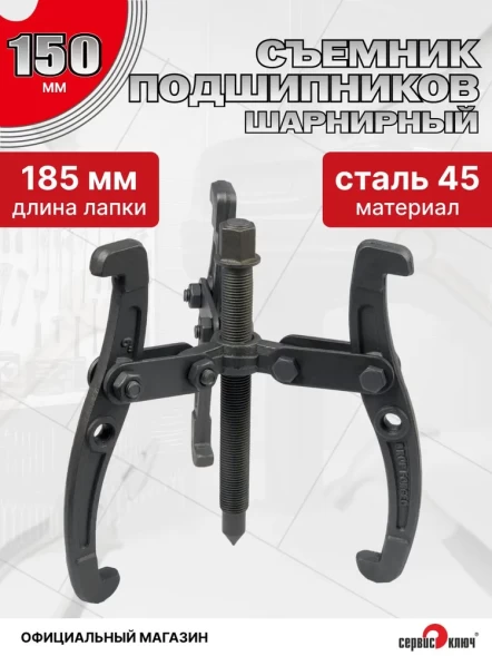 Съемник подшипников 3-х лапый 150мм