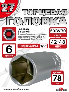 Головка ГЛУБОКАЯ (6 граней) 27мм