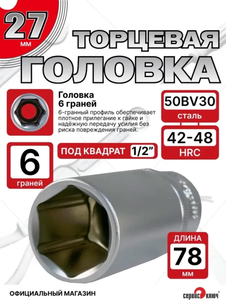 Головка ГЛУБОКАЯ (6 граней) 27мм