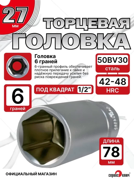 Головка ГЛУБОКАЯ (6 граней) 27мм