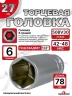 Головка ГЛУБОКАЯ (6 граней) 27мм