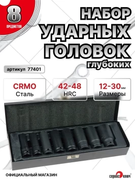 Набор головок УДАРНЫХ ГЛУБОКИХ 8 предметов