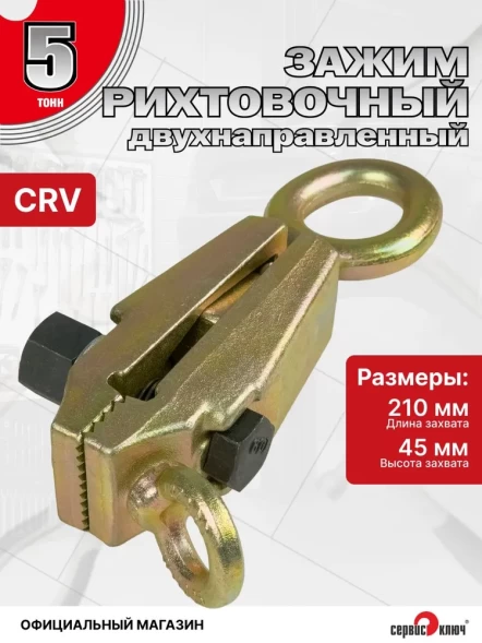 Зацеп для кузовных работ двунаправленный узкий 5т