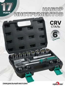 СЕРВИС КЛЮЧ Набор инструментов (17 предметов) 1/2