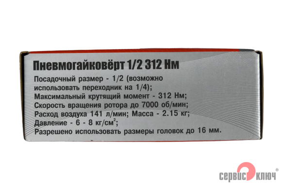 Пневмогайковерт ударный 1/2" 312Нм (70кг/см) 7000об.мин 6,3 кг/см3