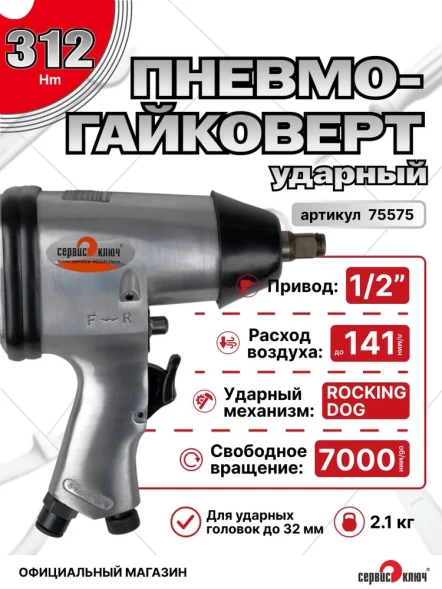 Пневмогайковерт ударный 1/2" 312Нм (70кг/см) 7000об.мин 6,3 кг/см3