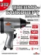 Пневмогайковерт ударный 1/2" 312Нм (70кг/см) 7000об.мин 6,3 кг/см3
