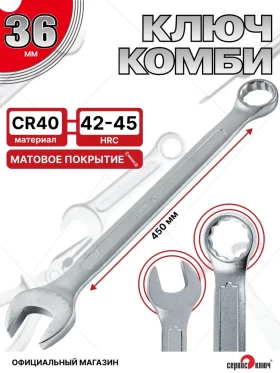 Ключ комбинированный 36мм (холодный штамп) CR-V