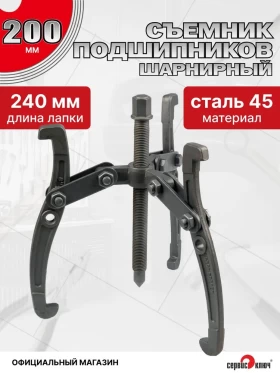 Съемник подшипников 3-х лапый 200мм