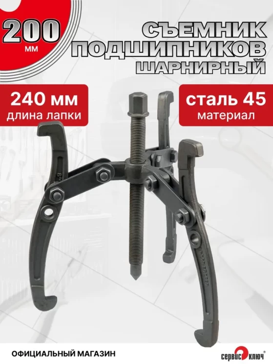 Съемник подшипников 3-х лапый 200мм