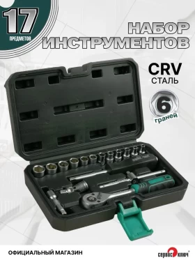 СЕРВИС КЛЮЧ Набор инструментов (17 предметов) головки 1/4