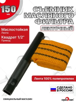 Съёмник масляного фильтра ленточный