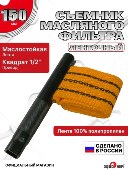  Съёмник масляного фильтра ленточный