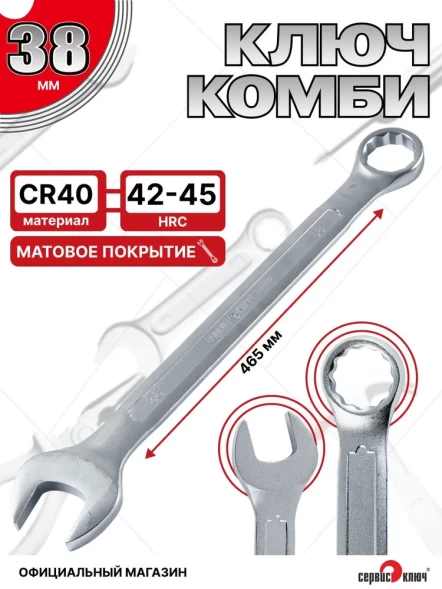Ключ комбинированный 38мм (холодный штамп) CR-V