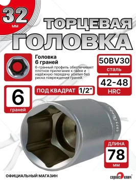 Головка ГЛУБОКАЯ (6 граней) 32мм