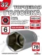 Головка ГЛУБОКАЯ (6 граней) 32мм