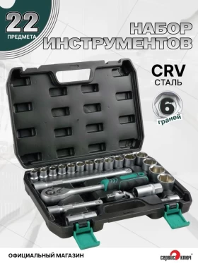 СЕРВИС КЛЮЧ Набор инструментов (22 предмета)