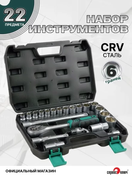 СЕРВИС КЛЮЧ Набор инструментов (22 предмета)