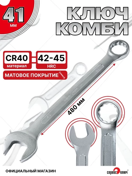 Ключ комбинированный 41мм (холодный штамп) CR-V