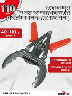 Съемник поршневых колец 100мм