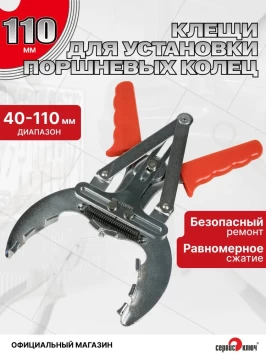 Съемник поршневых колец 100мм
