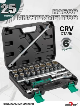 СЕРВИС КЛЮЧ Набор инструментов (25 предметов)