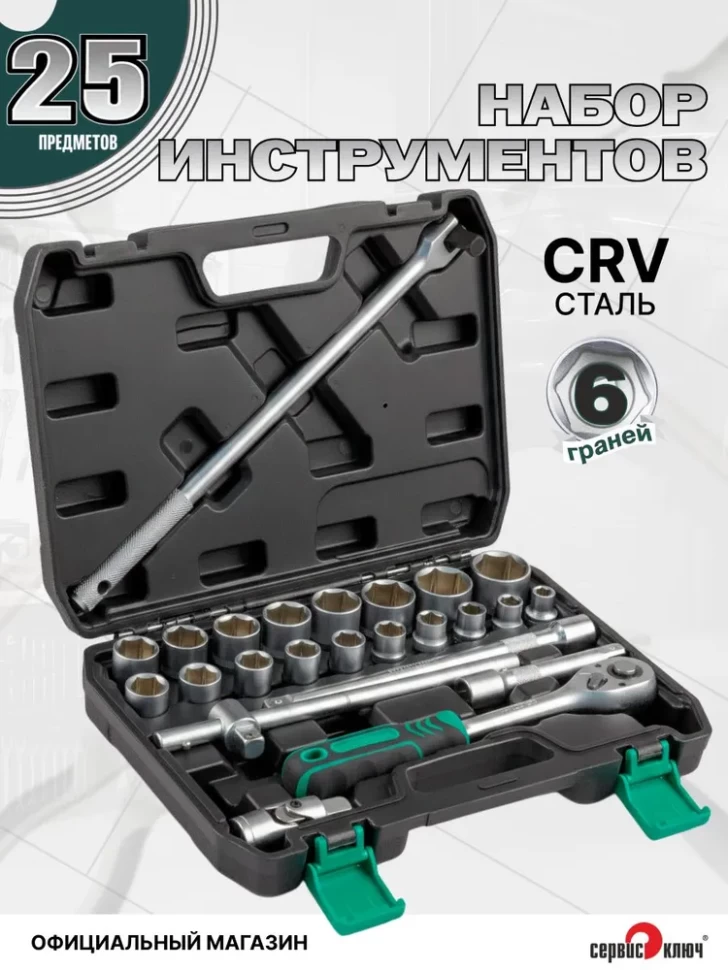 СЕРВИС КЛЮЧ Набор инструментов (25 предметов)