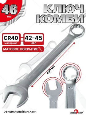 Ключ комбинированный 46мм (холодный штамп) CR-V