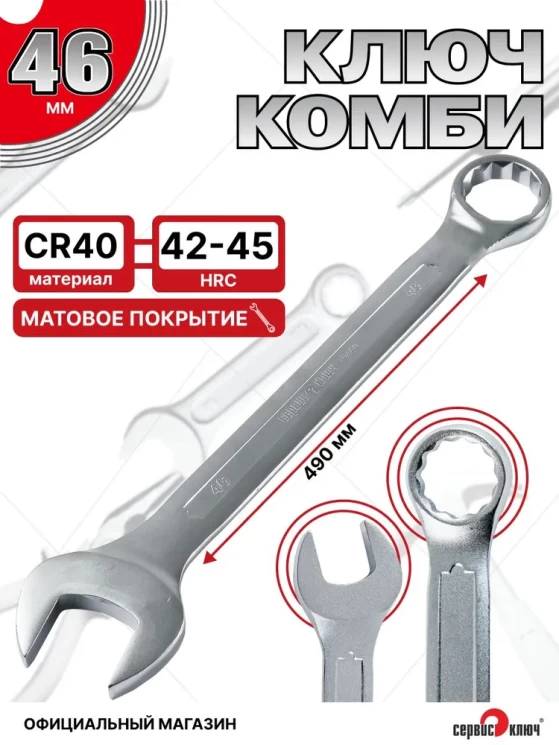Ключ комбинированный 46мм (холодный штамп) CR-V