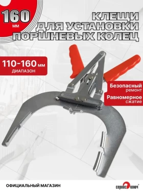 Съемник поршневых колец 160мм для грузовых