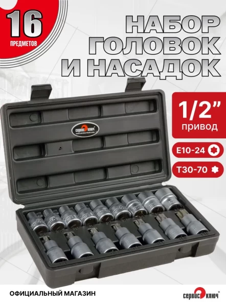 Набор звездочек-головок и насадок 16 предметов 1/2