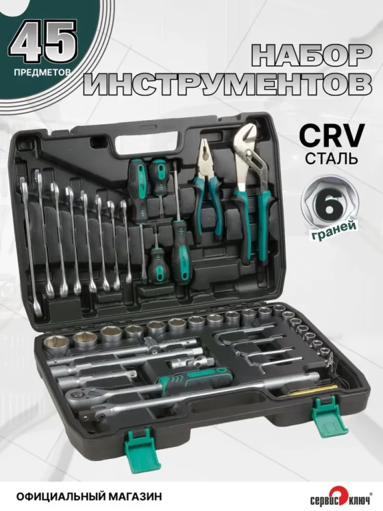 СЕРВИС КЛЮЧ Набор инструмента (45 предметов)