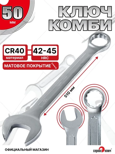 Ключ комбинированный 50мм (холодный штамп) CR-V
