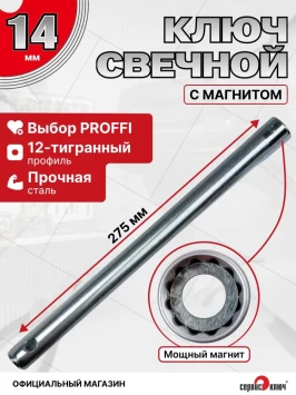 Свечной 14мм с магнитом "коломна"