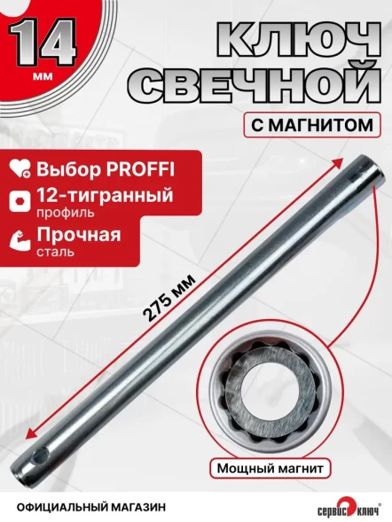 Свечной 14мм с магнитом "коломна"