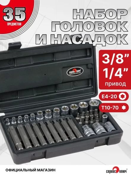 Набор звездочек-головок+ вставки 35 предметов