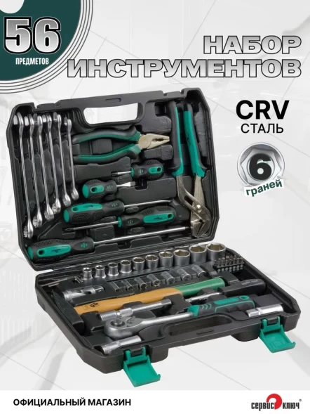 СЕРВИС КЛЮЧ Набор инструментов (56 предметов)