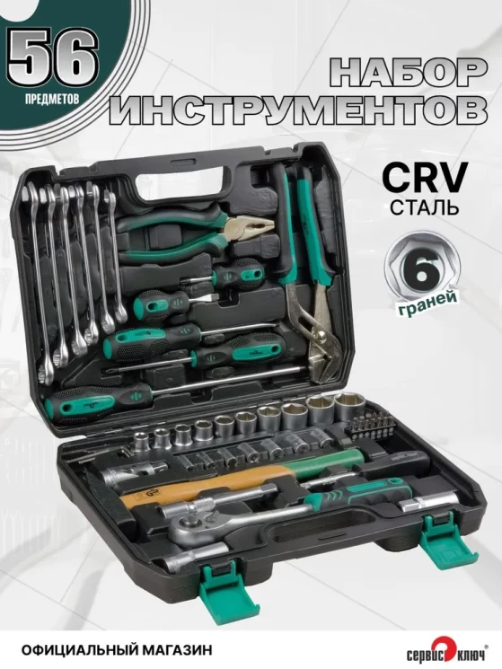 СЕРВИС КЛЮЧ Набор инструментов (56 предметов)