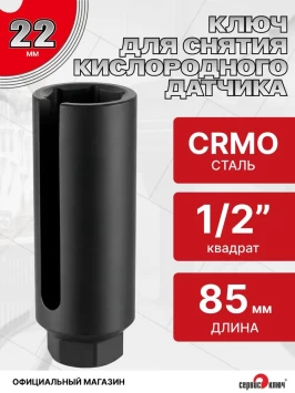 Ключ головка для снятия датчика кислорода 22 мм