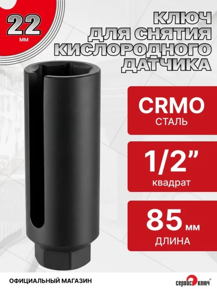 Ключ головка для снятия датчика кислорода 22 мм