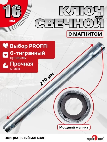 Свечной 16мм с магнитом
